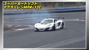 McLaren MP4-12C GT3 si trasforma in una drift car davvero capace [VIDEO]